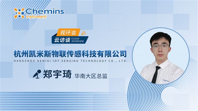 视环会线上对话凯米斯，共探数智水务新生态！
