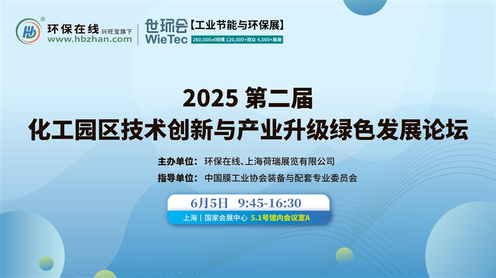 2025第二届化工园区技术创新与产业升级绿色发展论坛