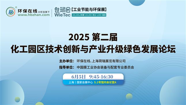 2025第二届化工园区技术创新与产业升级绿色发展论坛