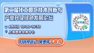 化工园区技术创新与产业升级绿色发展论坛