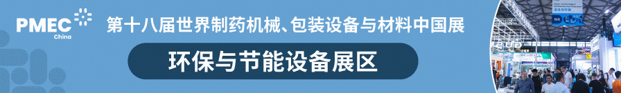 制药环保展