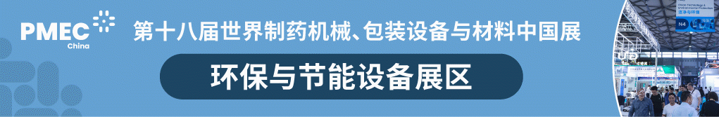 制药环保展