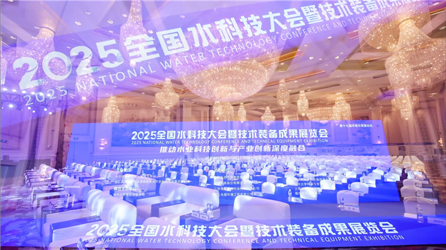 2025年全国水科技大会在福州顺利召开！