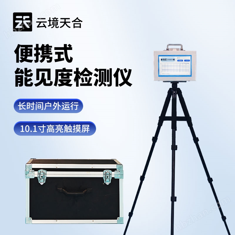 便携能见度测量站