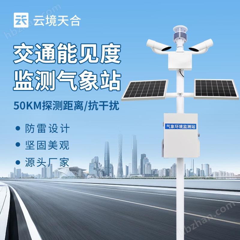 团雾预警能见度监测站