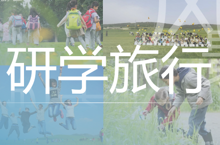 踏遍山河，学在路上——小学生研学旅行成果汇报